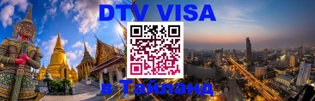 Visa в Таиланд 