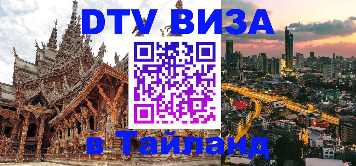 Цены на DTV визу в Таиланд — пакеты услуг, достаточно даже паспорта - 04.10.2025 